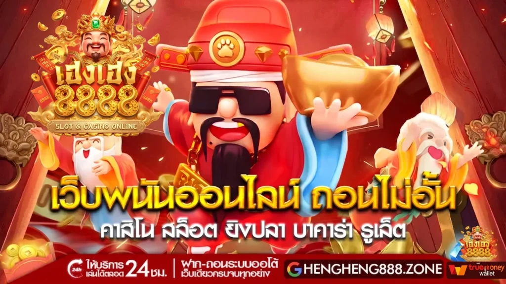 โปรโมชั่น HENGHENG8888 รวมโบนัสสุดคุ้ม แจกเครดิตฟรี กดรับได้ทุกวัน