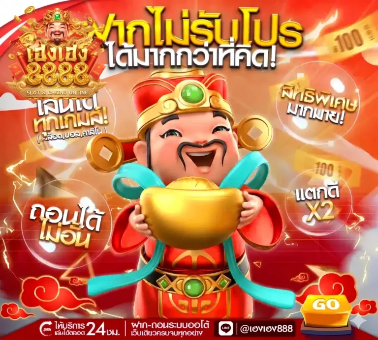 สมัครสมาชิก HENGHENG8888 เว็บตรงไม่ผ่านเอเย่นต์ สมัครฟรี ระบบออโต้ 30 วินาที